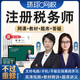 環(huán)球網(wǎng)校2025注冊(cè)稅務(wù)師網(wǎng)課教材視頻課件課程真題稅法一稅法二財(cái)務(wù)與會(huì)計(jì)涉稅服務(wù)實(shí)務(wù)涉稅服務(wù)相關(guān)法律 精講班 涉稅服務(wù)實(shí)務(wù)
