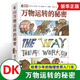 DK萬(wàn)物運轉的秘密 凱迪克金獎得主大衛麥考利之作7-12歲兒童物理啟蒙入門(mén)小學(xué)生趣味物理學(xué)圖書(shū)籍