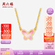 周六福18K黃金項(xiàng)鏈女粉蝴蝶項(xiàng)鏈彩金項(xiàng)鏈七夕情人節(jié)禮物C0614038 40+5cm