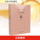 【精裝版】江村經(jīng)濟(jì)費(fèi)孝通原版 清華大學(xué)推薦書目 中國(guó)傳統(tǒng)社會(huì)的生活密碼 吳曉波梁文道樊登推薦 京大學(xué)出版社 鄉(xiāng)土社會(huì)傳統(tǒng)文化