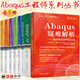 套裝8冊 Abaqus疑難解析 在結(jié)構(gòu)分析中的應(yīng)用+Abaqus分析用戶手冊 條件 約束與相互作用卷+材料卷+分析卷+有限元分析實例詳解+有限元分析從入門到精通+CAE 用戶手冊 上下冊