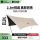 牧高笛（MOBIGARDEN）俊庭黑膠天幕 戶外露營(yíng)蝶形防曬遮陽(yáng)布防雨大空間黑膠天幕 俊庭黑膠天幕PO530