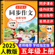 【正版保證】五年級上冊同步作文人教版2025新版小學(xué)生作文大全五年級上下冊閱讀理解作文書(shū)黃岡優(yōu)秀作文滿(mǎn)分公式素材積累好詞好句優(yōu)美句子老師推薦五感法寫(xiě)作文部編版 【上冊】語(yǔ)文同步作文 加厚120頁(yè)