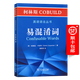 柯林斯COBUILD英語語法叢書：易混淆詞