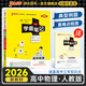 【新教材】2026版學(xué)霸筆記高中人教北師蘇教高一高二高三新高考通用基礎(chǔ)知識(shí)公式定律必修選擇性必修語文數(shù)學(xué)英語外研譯林物理化學(xué)生物思想政治歷史地理高中技術(shù)浙江輔導(dǎo)書講解復(fù)習(xí)資料pass綠卡圖書 物理（人