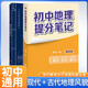 套裝2冊 張雪峰 初中地理提分筆記 初中提分筆記地理+徐霞客游記（古代地理風(fēng)貌記錄）初中重難點(diǎn)歸納總結知識集錦清單大盤(pán)點(diǎn) 中考初中總復習輔導書(shū) 峰閱教研組（初中通用）