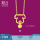 周生生黃金(足金)十二生肖狗吊墜 91914P 計(jì)價(jià) 1.45克