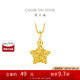 周大福 爆閃方糖許愿星星黃金吊墜(工費(fèi)180)約1.45g EOF1392
