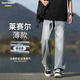 Homlean美式磨白牛仔褲男春夏季天絲涼感寬松直筒闊腿長褲子HS22懷舊藍(lán)XL