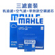馬勒（MAHLE）適用大眾車(chē)型濾清器保養套裝 15-18款 新速騰（1.6L） 兩濾【空氣濾芯+空調濾芯】