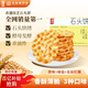 海玉石頭餅石子烤饃 非油炸零食餅干混合口味1300g 山西特產(chǎn)
