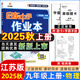 2025版/2026版啟東中學(xué)作業(yè)本九年級(jí)上冊(cè)數(shù)學(xué)物理化學(xué)語(yǔ)文英語(yǔ)人教版北師版 江蘇專版啟東9上初三九年級(jí)上冊(cè)課時(shí)作業(yè)本同步訓(xùn)練 【25秋】九年級(jí)上冊(cè) 物理 江蘇專版
