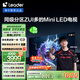 統(tǒng)帥海爾Ieader L85F8 85英寸720分區(qū)MiniLED智慧屏京東自營6+128G高刷游戲AI電視國家補貼20%一級能效