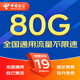 中國電信流量卡電話卡手機卡純流量卡5G不限速上網(wǎng)卡全國通用無限流量卡電信流量卡 星久卡丨19元80G全國流量+固定套餐