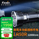 FENIX菲尼克斯 LR50R強光遠射手電筒超亮12000流明USB充電戶外搜索 標配含16000毫安電池包