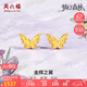 周六福蝴蝶5G工藝黃金耳釘女耳飾七夕禮物計(jì)價(jià)A0913808 一對(duì) 約1.66g