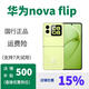 華為特價(jià)手機  華為nova Flip 新品華為小折疊手機 filp折疊屏 正品 向新綠，套餐詳情咨詢(xún)客服 12GB+256GB 國行正品