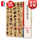米芾書尺牘九札 彩色放大本中國著名碑帖 第五集輯 上海辭書出版社 孫寶文