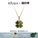 翡拉拉（fellala）新品「幸運四葉草」系列項鏈設(shè)計感鏤空吊墜高級感鎖骨鏈新年禮物 綠色