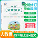 [含課本原文] 學(xué)霸課堂筆記四年級(jí)語文上冊(cè)人教版  四年級(jí)語文課本上冊(cè)教材同步講解同步訓(xùn)練課時(shí)作業(yè)本必刷題天天練 五星學(xué)霸黃岡隨堂筆記課課練 課堂筆記 教材伴讀 教材全解 智慧仁