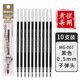 晨光中性筆替芯0.5mm子彈頭黑色水性簽字筆辦公商務(wù)學(xué)生用考試專用刷題碳素筆筆芯MG007 黑筆芯10支