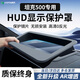 HAPOWER適用坦克400/500/700Hi4T抬頭顯示保護(hù)罩HUD用品改裝車內(nèi)飾品配件 坦克500【黑色】超清晰防反光 新升級超高清【HUD顯示保護(hù)罩】