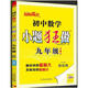 2025秋 初中數(shù)學(xué)小題狂做提優(yōu)版九年級(jí)全一冊(cè)版蘇科版SK 初三9年級(jí)數(shù)學(xué)上下冊(cè)恩波教育江蘇教版課時(shí)作業(yè)本學(xué)霸