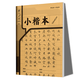 小學(xué)生標準作業(yè)本 全套14本任選環(huán)保紙張預防近視錯題本、繪畫(huà)本、拼寫(xiě)本、英語(yǔ)本草稿本語(yǔ)文本、拼音本、日記本、真小楷本、聽(tīng)寫(xiě)本、數學(xué)本、豎式本 田子本、定位英語(yǔ)本 小楷本-單冊 無(wú)規格
