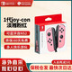 任天堂（Nintendo）【國內(nèi)保稅倉】Switch原裝Pro限定手柄/joycon左右手柄 NS周邊配件 便攜包收納包 官方原裝joy-con 淡雅粉紅左右手柄