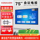 康佳（實(shí)體店）75K5升級版 MT75 75吋4K高配/UI辦公電視機電視一體機平板顯示器智慧屏投屏器會(huì )議平板 75英寸MT75/掛架/會(huì )議款 咨詢(xún)立減XXX，咨詢(xún)包滿(mǎn)意價(jià)格