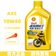 愛(ài)德王子殼牌摩托車(chē)機油 AX5黃殼 4T四沖程發(fā)動(dòng)機潤滑油 AX5 10W40 SL 1L