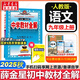 【2026學年】2025秋新版中學教材全解九年級上冊下冊語文數學化學教材全解同步人教版讀初三年級同步教材解讀講解復習資料書 薛金星 上冊【語文】人教版（25秋新教材）