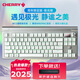 CHERRY櫻桃 MX8.3 三模無線藍牙電競機械鍵盤全鍵熱插拔8K掃描率Gasket鋁合金機身兼容mac系統(tǒng) 【重磅新品】極光銀 極光軸