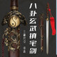 龍泉宇一刀劍朱雀玄武劍太極八卦劍風(fēng)水劍收藏寶劍長(cháng)劍短劍未開(kāi)刃 短款