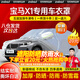 智匯寶馬x1車衣全車罩16-24 23款22新華晨寶馬X1遮陽防曬防雨外罩車套 加棉絨加厚牛津布汽車車衣罩外套 2016-2024款iX1寶馬X1專用車衣罩
