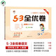 2025秋53全優(yōu)卷 53天天練同步試卷 小學(xué)語文 四年級上冊 RJ 人教版