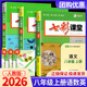 【科目可選】2026春七彩課堂八年級下冊語(yǔ)文八下人教版初中生八年級上冊教材解讀八上部編版課本全解課堂同步輔導筆記書(shū) 【八年級上】共3科 語(yǔ)文人教+數學(xué)人教+英語(yǔ)人教