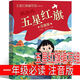 注音版 五星紅旗 課外書必讀一年級上冊二年級繪本五星紅旗編寫組 少兒書籍五星紅旗飄揚下冊故事書 編繪非華琪 著劉寶恒 小學(xué)生老師兒童讀物非華琪 著 拔蘿卜 愛書的孩子金波四季童話 小巴掌 五星紅旗 一