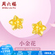 周六福黃金耳釘女足金999花卉耳飾耳針 計價(jià) 2.2g