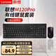 聯(lián)想（Lenovo） M120pro鍵鼠套裝 巧克力防水按鍵 商務(wù)系列 筆記本臺式電腦游戲辦公鍵盤(pán)套裝有線(xiàn)無(wú)線(xiàn)鍵鼠套裝 M120 PRO 黑色【有線(xiàn)鍵鼠套裝】 官方標配