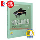 【包郵】【可選】鋼琴基礎(chǔ)教程 套裝1-4 修訂版 鋼基 高等師范院校試用教材 上海音樂(lè)出版社 鋼琴基礎(chǔ)教程3（附視頻）