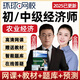 2025初級(jí)中級(jí)經(jīng)濟(jì)師農(nóng)業(yè)經(jīng)濟(jì)網(wǎng)課教材精講專業(yè)實(shí)務(wù)真題視頻網(wǎng)絡(luò)課程堅(jiān)啟峰講義資料課件中經(jīng)培訓(xùn)教程題庫(kù) 精講班【考點(diǎn)精講+講義+題庫(kù)+答疑】+贈(zèng)24精講 初級(jí)經(jīng)濟(jì)師全科（基礎(chǔ)+農(nóng)業(yè)實(shí)務(wù)）