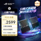 ROG影魔 75%分離式 磁軸鍵盤 HFX V2磁軸RT0.01電競游戲無線鍵盤Gasket結(jié)構(gòu)無線8K回報(bào)率無畏契約打瓦