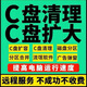 遠(yuǎn)程電腦C盤清理擴(kuò)容硬盤分區(qū)流氓軟件彈窗廣告病毒系統(tǒng)內(nèi)存優(yōu)化 電腦清理下單前聯(lián)系客服