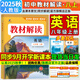 【2025秋季新版】教材解讀八年級上冊語文全套人教版RJ初二上冊下冊教材全解書8年級上下冊課本同步解讀課堂筆記預(yù)習(xí)百川菁華 八上英語【人教版】25秋