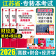 2026年庫課江蘇專轉(zhuǎn)本財經(jīng)管理類高數(shù)機(jī)械工程計算機(jī)大類高等數(shù)學(xué)同方土木建筑真題模擬試卷電子信息大類語文教材必刷2000題財會基礎(chǔ)經(jīng)濟(jì)學(xué)美術(shù)設(shè)計化工生物類普通高校庫克江蘇省統(tǒng)招專升本2025 【財經(jīng)類