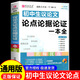 初中生議論文論點(diǎn)論據(jù)論證一本全七八九年級(jí)中考作文書素材范本大全中學(xué)生語(yǔ)文寫作技巧書籍