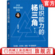 組織能力的楊三角 企業(yè)持續成功的秘訣 第3版 楊國安 組織管理 企業(yè)公司經(jīng)營(yíng)管理學(xué)書(shū)籍