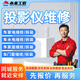 同城投影儀維修安裝投影儀上門服務(wù)幕布安裝走線布線LED顯示器維修無網(wǎng)絡(luò)連接不上不限品牌維修上門預(yù)付款 投影儀維修服務(wù)