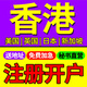 中國香港公司注冊銀行開(kāi)戶(hù)美國MSB RIA牌照英國日本新加坡?tīng)I業(yè)執照代辦理年審變更注銷(xiāo)個(gè)人BVI 其他